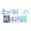 とある厨二の疾走決闘（ライディングデュエル）