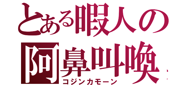 とある暇人の阿鼻叫喚（コジンカモーン）