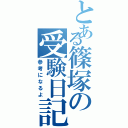 とある篠塚の受験日記（参考になるよ）