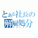 とある社長の解雇処分（リストラ）