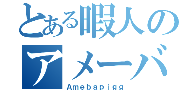 とある暇人のアメーバピグ（Ａｍｅｂａｐｉｇｇ）