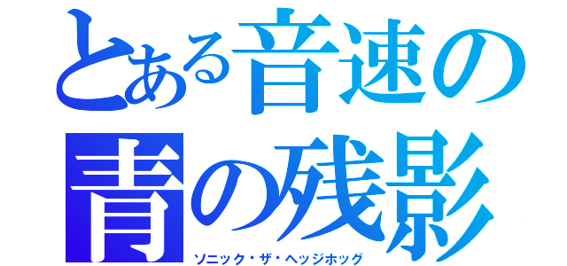 とある音速の青の残影（ソニック·ザ·ヘッジホッグ）