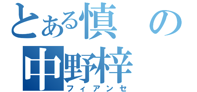 とある慎の中野梓（フィアンセ）