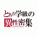 とある学級の異性密集（エロゲではよくあること）