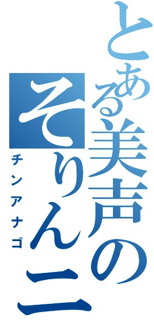 とある美声のそりんニキ（チンアナゴ）