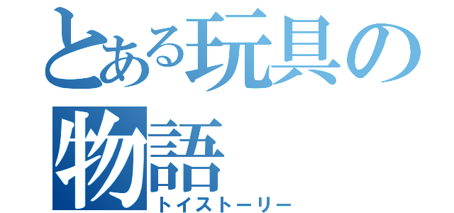 とある玩具の物語（トイストーリー）