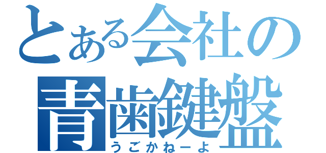 とある会社の青歯鍵盤（うごかねーよ）