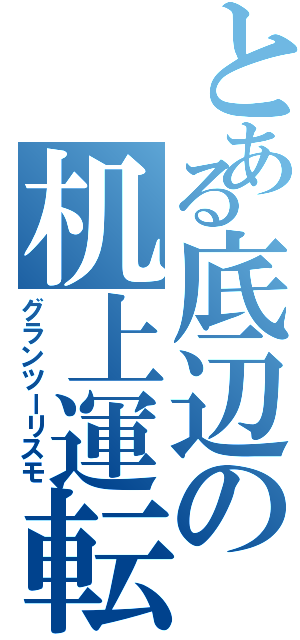 とある底辺の机上運転Ⅱ（グランツーリスモ）