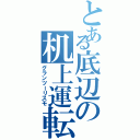 とある底辺の机上運転Ⅱ（グランツーリスモ）