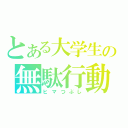 とある大学生の無駄行動（ヒマつぶし）