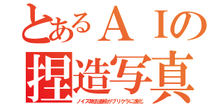 とあるＡＩの捏造写真（ノイズ除去塗絵がプリクラに進化）