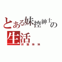 とある妹控紳士の生活（狩獵妹妹）