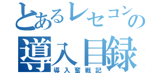 とあるレセコンの導入目録（導入奮戦記）