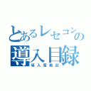 とあるレセコンの導入目録（導入奮戦記）