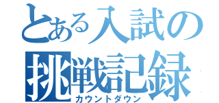 とある入試の挑戦記録（カウントダウン）