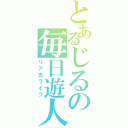 とあるじるの毎日遊人（リア充ライフ）