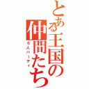 とある王国の仲間たち（６人パーティ）