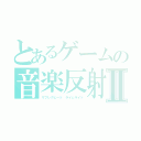 とあるゲームの音楽反射Ⅱ（リフレクビート ライムライト）