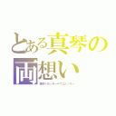 とある真琴の両想い（真琴＋おっきー＝マコトッキー）