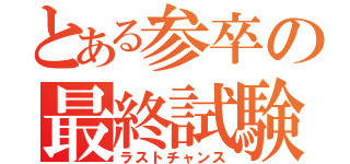 とある参卒の最終試験（ラストチャンス）