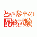 とある参卒の最終試験（ラストチャンス）