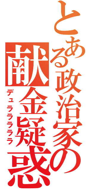 とある政治家の献金疑惑（デュラララララ）