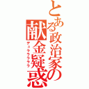 とある政治家の献金疑惑（デュラララララ）