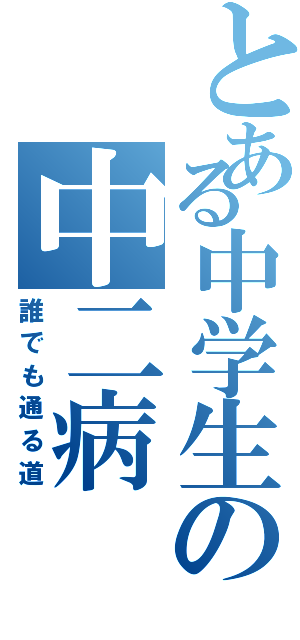 とある中学生の中二病（誰でも通る道）