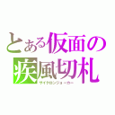 とある仮面の疾風切札（サイクロンジョーカー）