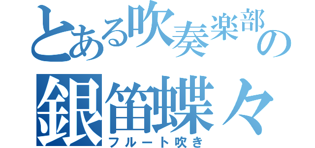 とある吹奏楽部の銀笛蝶々（フルート吹き）