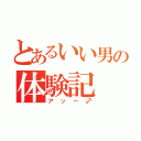 とあるいい男の体験記（アッー♂）