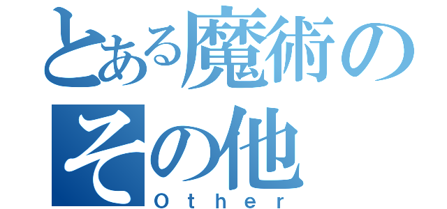 とある魔術のその他（Ｏｔｈｅｒ）