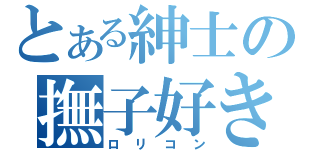 とある紳士の撫子好き（ロリコン）