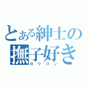 とある紳士の撫子好き（ロリコン）