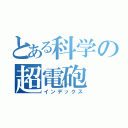 とある科学の超電砲（インデックス）