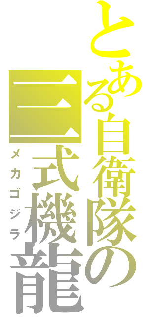 とある自衛隊の三式機龍（メカゴジラ）