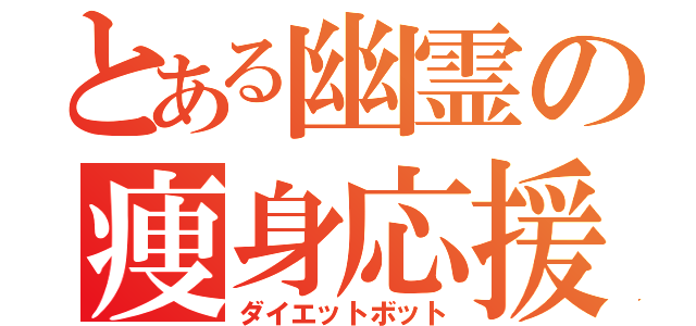 とある幽霊の痩身応援（ダイエットボット）