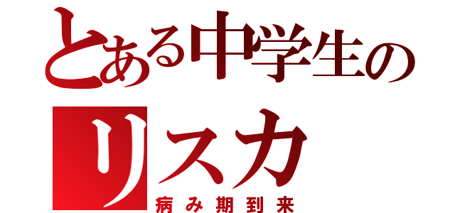 とある中学生のリスカ（病み期到来）