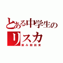 とある中学生のリスカ（病み期到来）