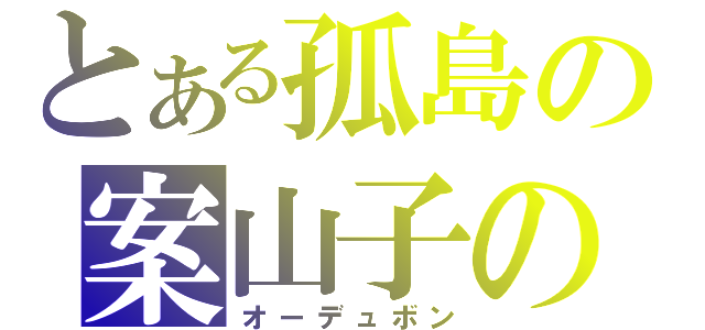 とある孤島の案山子の預言（オーデュボン）