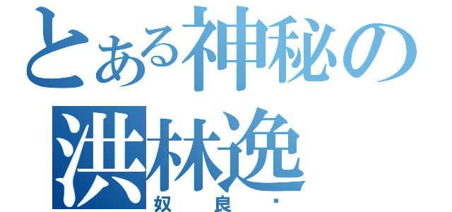 とある神秘の洪林逸（奴良组）