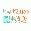 とある坂田の暴走放送（量産型）