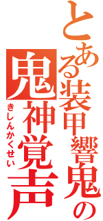 とある装甲響鬼の鬼神覚声（きしんかくせい）