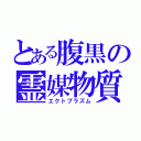 とある腹黒の霊媒物質（エクトプラズム）