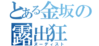 とある金坂の露出狂（ヌーディスト）