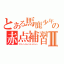 とある馬鹿少年の赤点補習Ⅱ（サプリメンタルインストラクション）