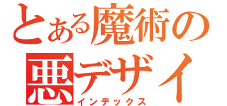 とある魔術の悪デザイ（インデックス）