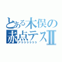 とある木俣の赤点テストⅡ（アララララララ）