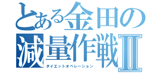 とある金田の減量作戦Ⅱ（ダイエットオペレーション）