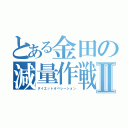 とある金田の減量作戦Ⅱ（ダイエットオペレーション）